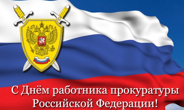 Прокуратура