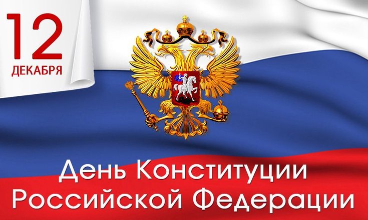 День конституции