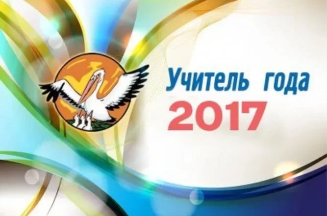 Учитель года