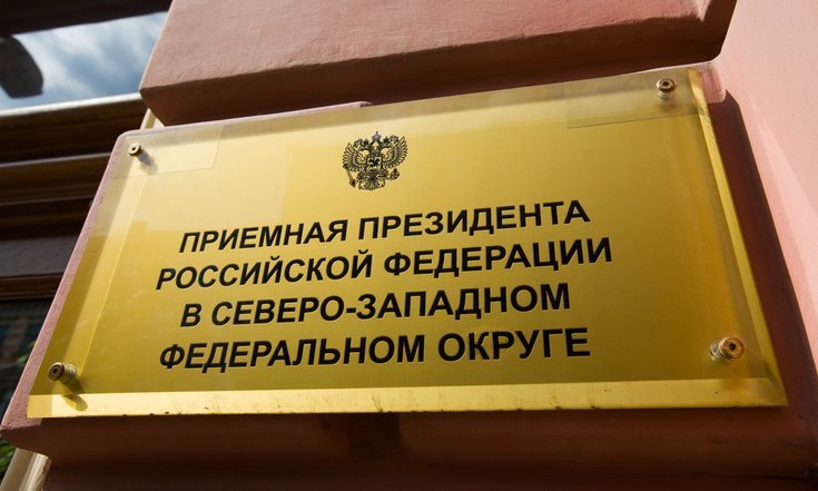 Приемная Президента