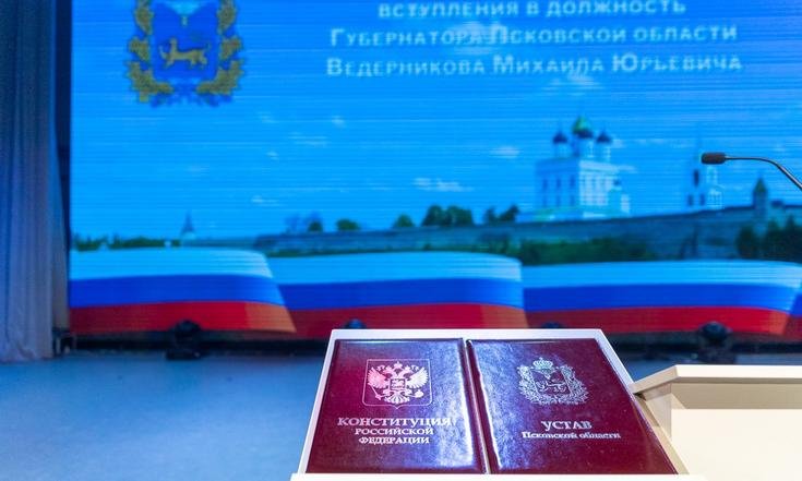 Вступление в должность Губернатора Псковской области М.Ведерникова