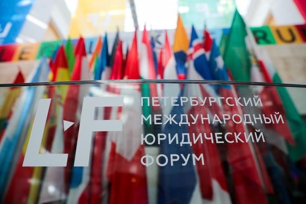 Петербургский международный юридический форум