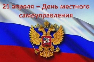 21 апреля - День местного самоуправления