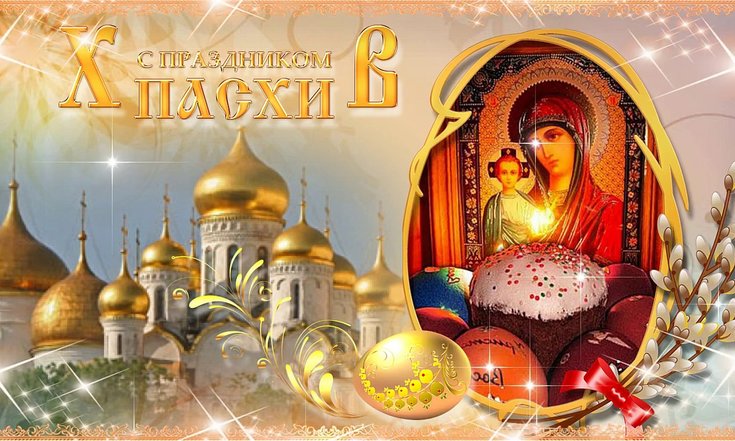 Пасха