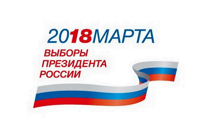 Выборы 2018