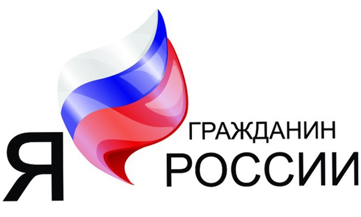 Я - гражданин России