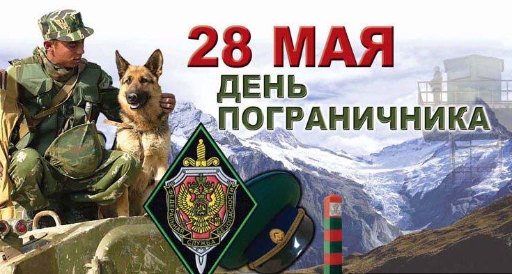 День пограничника