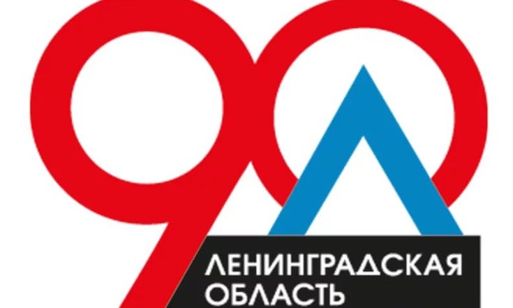 Ленинградской области - 90