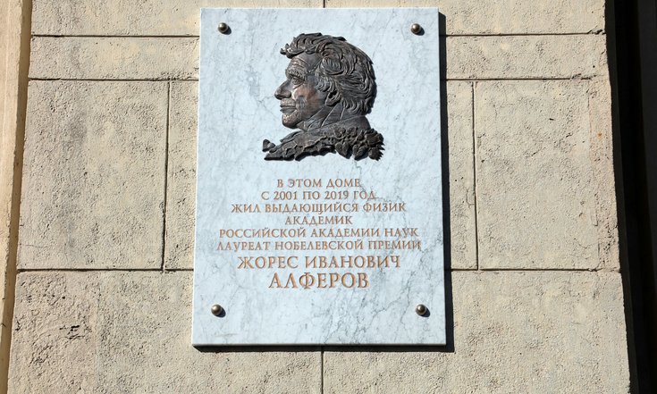 Алферов