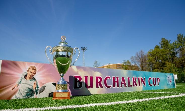 Международный турнир по футболу на Кубок Л.Бурчалкина