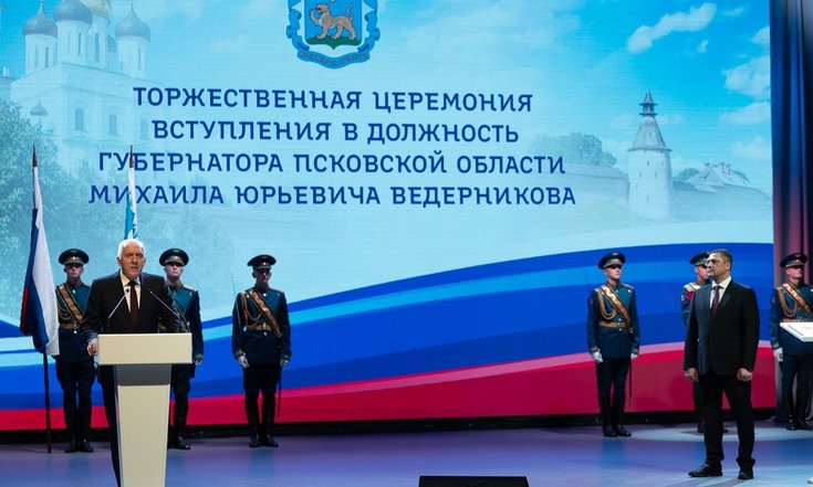 Псков инаугурация