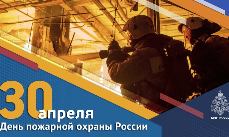 День пожарной охраны