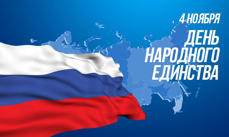 День народного единства