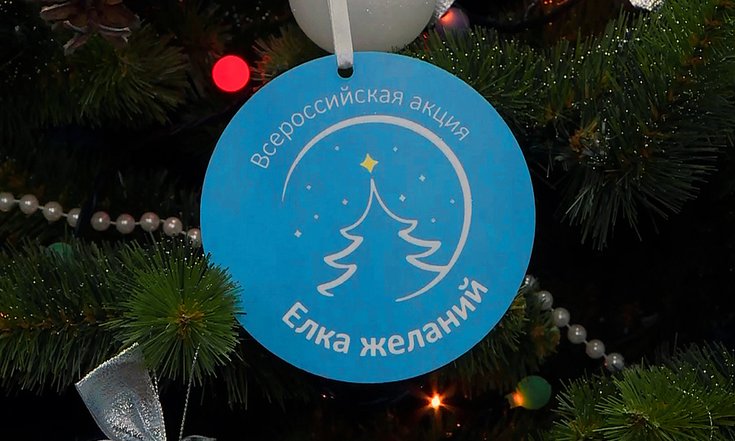 елка желаний